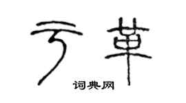 陈声远于革篆书个性签名怎么写