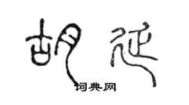 陈声远胡延篆书个性签名怎么写