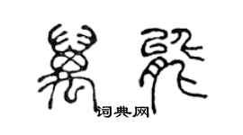 陈声远万能篆书个性签名怎么写