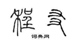 陈声远程友篆书个性签名怎么写