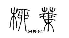 陈声远柳叶篆书个性签名怎么写