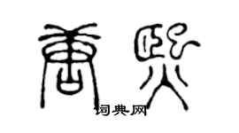 陈声远唐熙篆书个性签名怎么写