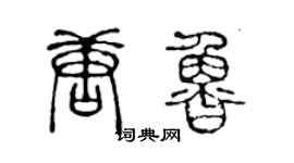 陈声远唐鲁篆书个性签名怎么写