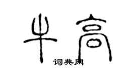陈声远牛高篆书个性签名怎么写