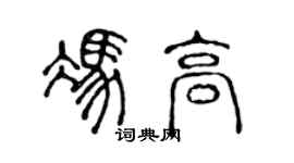 陈声远冯高篆书个性签名怎么写
