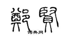 陈声远郑贤篆书个性签名怎么写