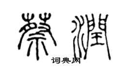 陈声远蔡润篆书个性签名怎么写