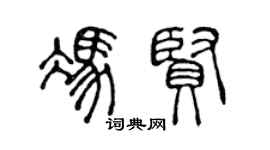 陈声远冯贤篆书个性签名怎么写