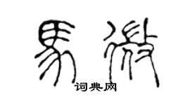 陈声远马微篆书个性签名怎么写