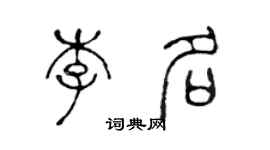 陈声远李名篆书个性签名怎么写