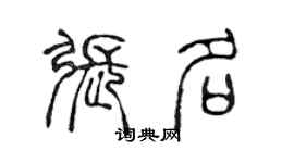 陈声远张名篆书个性签名怎么写