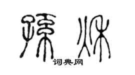陈声远孙秋篆书个性签名怎么写