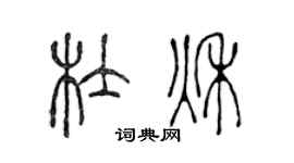 陈声远杜秋篆书个性签名怎么写