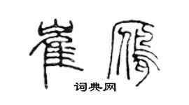 陈声远崔雁篆书个性签名怎么写