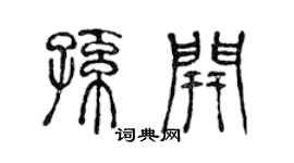 陈声远孙开篆书个性签名怎么写