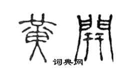 陈声远黃开篆书个性签名怎么写