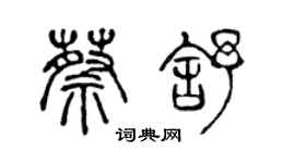陈声远蔡舒篆书个性签名怎么写