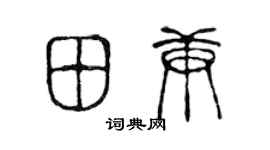 陈声远田庚篆书个性签名怎么写