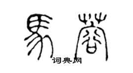 陈声远马蓉篆书个性签名怎么写