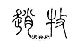 陈声远赵牧篆书个性签名怎么写