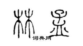 陈声远林孟篆书个性签名怎么写