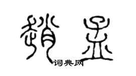 陈声远赵孟篆书个性签名怎么写