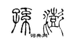 陈声远孙澎篆书个性签名怎么写