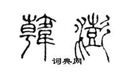 陈声远韩澎篆书个性签名怎么写