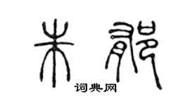 陈声远朱郁篆书个性签名怎么写