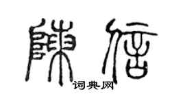 陈声远陈信篆书个性签名怎么写