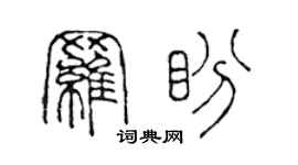 陈声远罗盼篆书个性签名怎么写