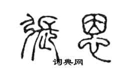 陈声远张恩篆书个性签名怎么写