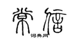 陈声远常信篆书个性签名怎么写