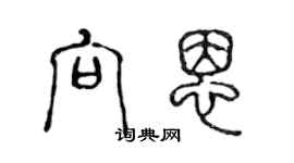 陈声远向恩篆书个性签名怎么写