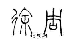 陈声远徐周篆书个性签名怎么写