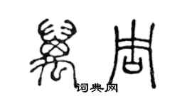 陈声远万周篆书个性签名怎么写