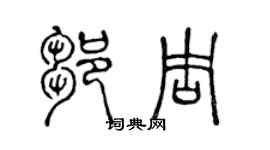 陈声远邹周篆书个性签名怎么写