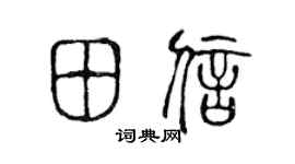 陈声远田信篆书个性签名怎么写