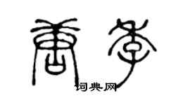 陈声远唐季篆书个性签名怎么写