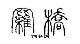 陈声远罗桥篆书个性签名怎么写