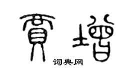 陈声远贾增篆书个性签名怎么写