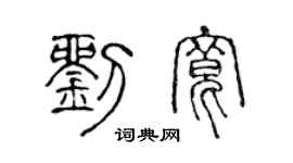 陈声远刘宽篆书个性签名怎么写