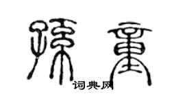 陈声远孙童篆书个性签名怎么写
