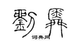陈声远刘舜篆书个性签名怎么写