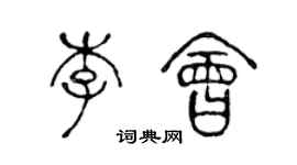 陈声远李会篆书个性签名怎么写