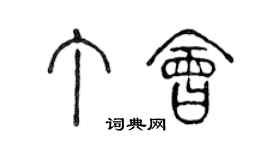 陈声远丁会篆书个性签名怎么写