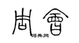 陈声远周会篆书个性签名怎么写