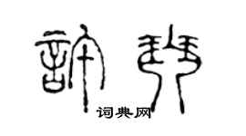 陈声远许琴篆书个性签名怎么写