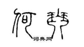 陈声远何琴篆书个性签名怎么写