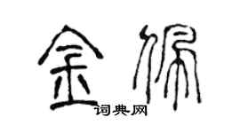 陈声远金佩篆书个性签名怎么写